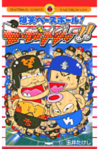 楽天ブックス 爆笑ベースボール モーだメジャー 玉井たけし 本 楽天ブックス 爆笑ベースボール モーだメジャー 玉井たけし 本